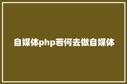 自媒体php若何去做自媒体 Docker