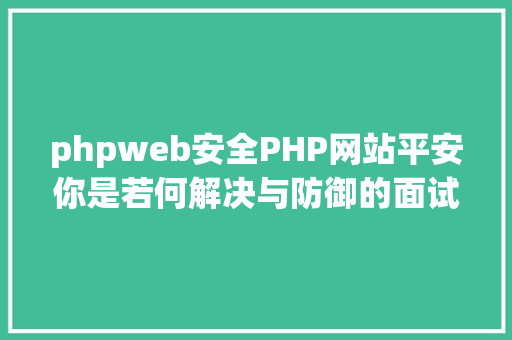 phpweb安全PHP网站平安你是若何解决与防御的面试加分项 Ruby