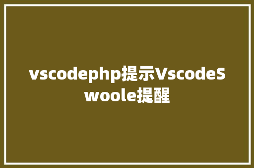 vscodephp提示VscodeSwoole提醒