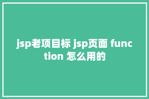 jsp老项目标 jsp页面 function 怎么用的 Bootstrap