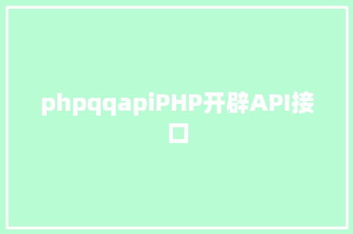 phpqqapiPHP开辟API接口 jQuery