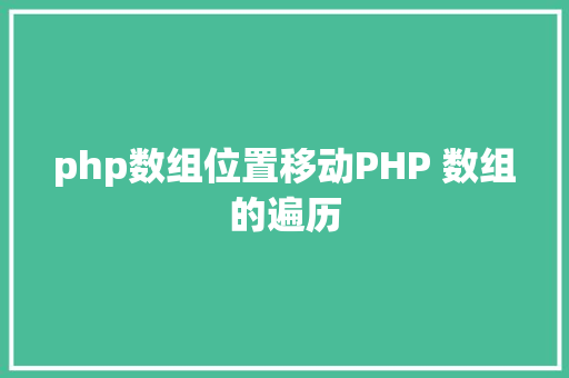 php数组位置移动PHP 数组的遍历 jQuery