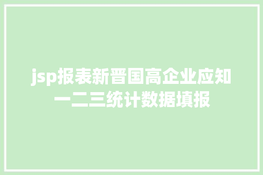 jsp报表新晋国高企业应知一二三统计数据填报