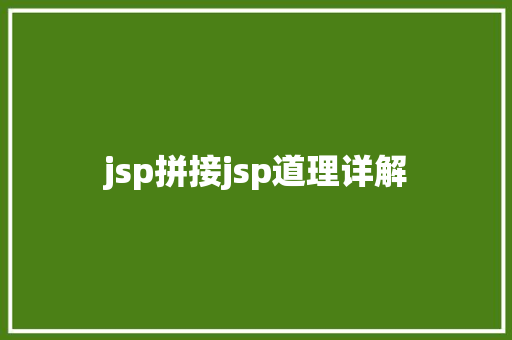 jsp拼接jsp道理详解