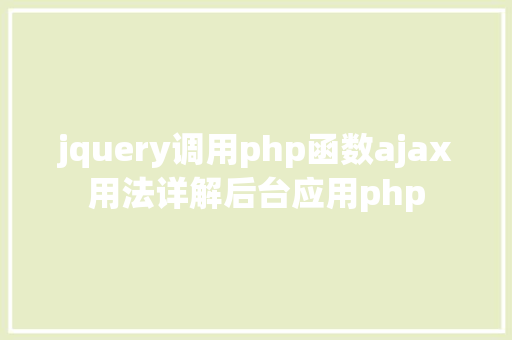 jquery调用php函数ajax用法详解后台应用php GraphQL