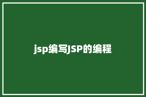 jsp编写JSP的编程 Java