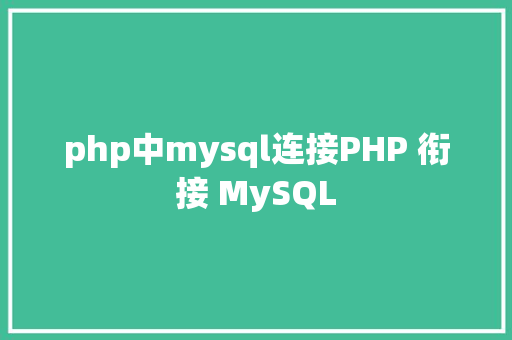 php中mysql连接PHP 衔接 MySQL Python