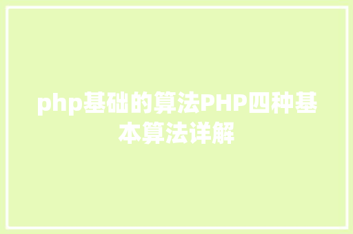 php基础的算法PHP四种基本算法详解 SQL