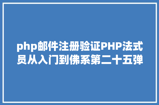 php邮件注册验证PHP法式员从入门到佛系第二十五弹PHP 表单  验证邮件和URL Docker