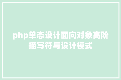 php单态设计面向对象高阶描写符与设计模式