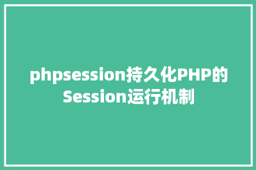 phpsession持久化PHP的Session运行机制