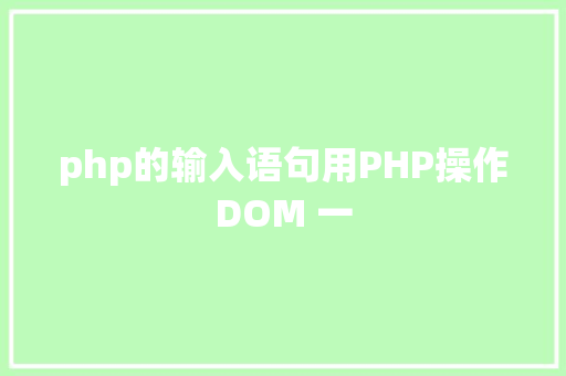 php的输入语句用PHP操作DOM 一