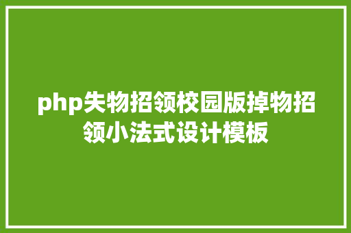 php失物招领校园版掉物招领小法式设计模板