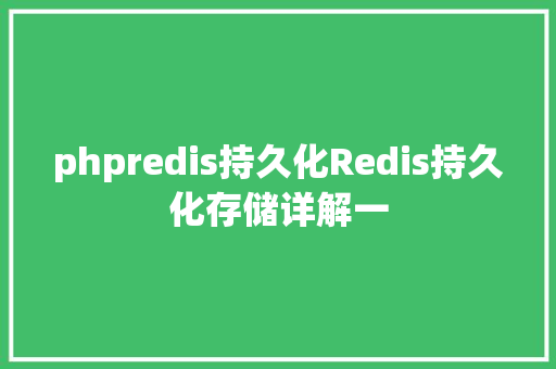 phpredis持久化Redis持久化存储详解一 Node.js