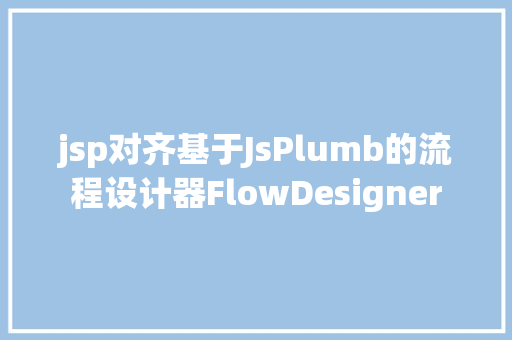 jsp对齐基于JsPlumb的流程设计器FlowDesigner GraphQL