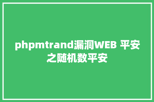 phpmtrand漏洞WEB 平安之随机数平安 Node.js