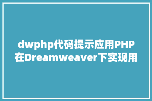 dwphp代码提示应用PHP在Dreamweaver下实现用户信息查询 Bootstrap