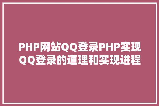 PHP网站QQ登录PHP实现QQ登录的道理和实现进程 SQL