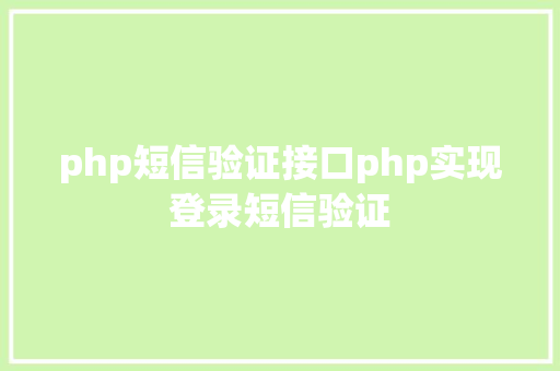 php短信验证接口php实现登录短信验证 Python