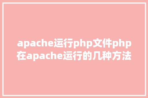 apache运行php文件php在apache运行的几种方法 JavaScript