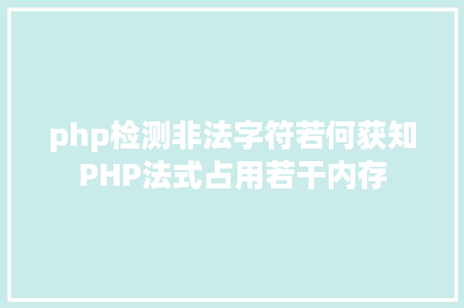 php检测非法字符若何获知PHP法式占用若干内存