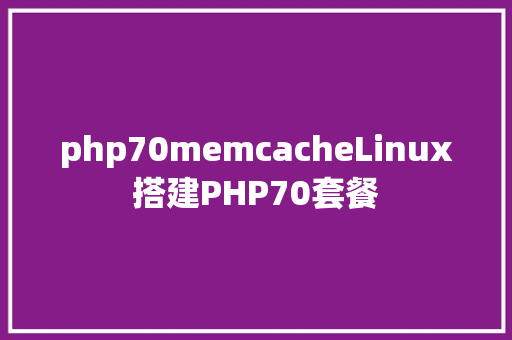 php70memcacheLinux搭建PHP70套餐 PHP