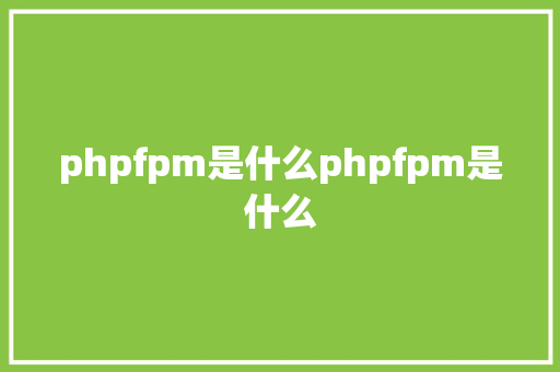 phpfpm是什么phpfpm是什么 AJAX