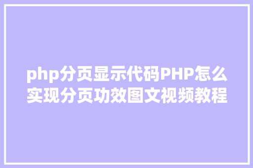 php分页显示代码PHP怎么实现分页功效图文视频教程 RESTful API