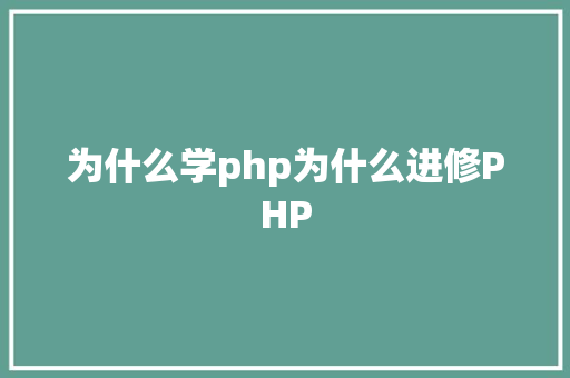 为什么学php为什么进修PHP Java