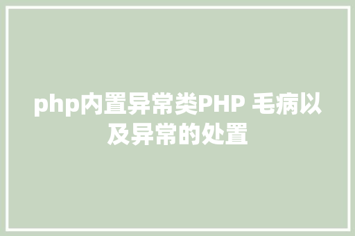 php内置异常类PHP 毛病以及异常的处置 Ruby