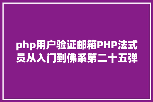 php用户验证邮箱PHP法式员从入门到佛系第二十五弹PHP 表单  验证邮件和URL RESTful API