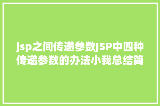 jsp之间传递参数JSP中四种传递参数的办法小我总结简略适用