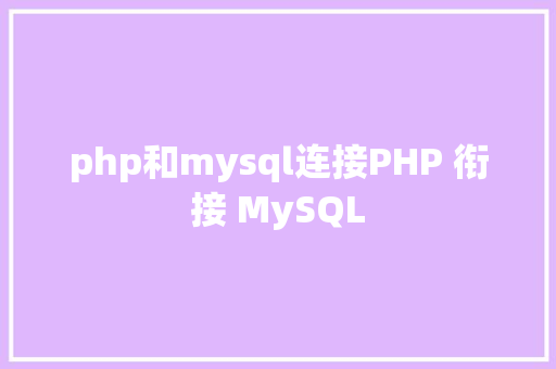 php和mysql连接PHP 衔接 MySQL Docker