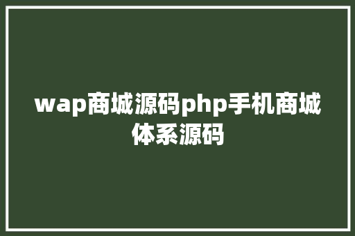 wap商城源码php手机商城体系源码 jQuery