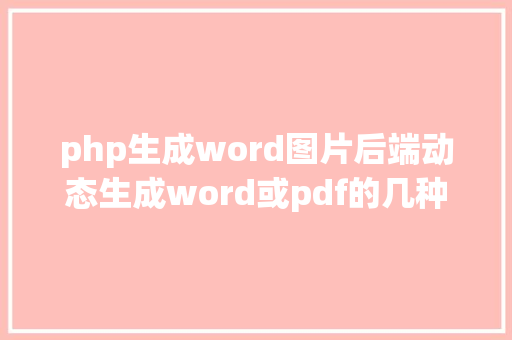 php生成word图片后端动态生成word或pdf的几种常见办法