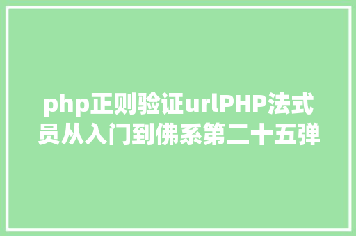 php正则验证urlPHP法式员从入门到佛系第二十五弹PHP 表单  验证邮件和URL Node.js