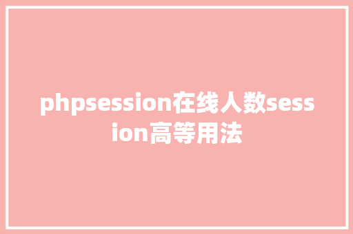 phpsession在线人数session高等用法