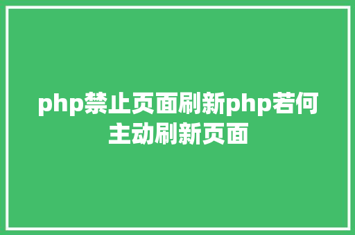 php禁止页面刷新php若何主动刷新页面 jQuery