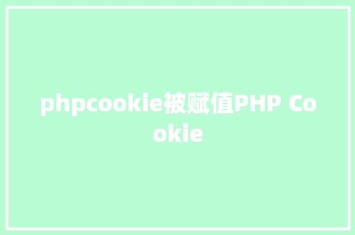 phpcookie被赋值PHP Cookie jQuery