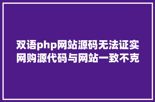 双语php网站源码无法证实网购源代码与网站一致不克不及免去补偿义务 Vue.js