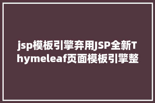 jsp模板引擎弃用JSP全新Thymeleaf页面模板引擎整合SSM