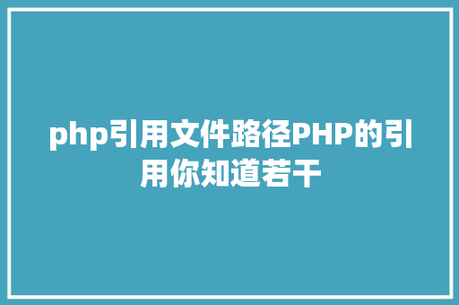 php引用文件路径PHP的引用你知道若干 Java