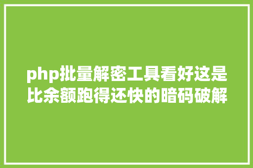 php批量解密工具看好这是比余额跑得还快的暗码破解器 HTML