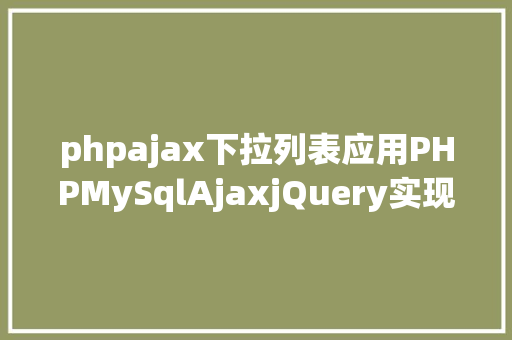 phpajax下拉列表应用PHPMySqlAjaxjQuery实现省市区三级联动功效 Python