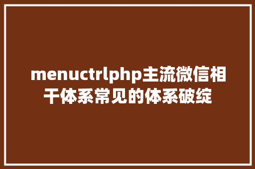 menuctrlphp主流微信相干体系常见的体系破绽 NoSQL