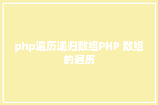 php遍历递归数组PHP 数组的遍历 Webpack