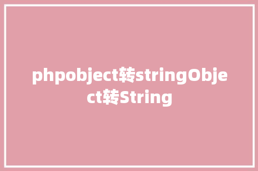 phpobject转stringObject转String Java