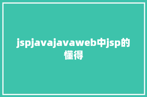 jspjavajavaweb中jsp的懂得 PHP