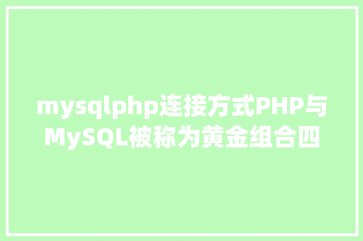 mysqlphp连接方式PHP与MySQL被称为黄金组合四种衔接办法你学会了吗 Ruby