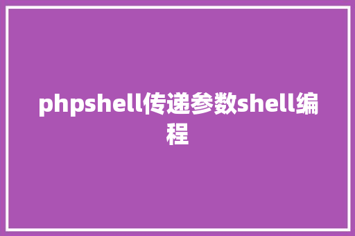 phpshell传递参数shell编程